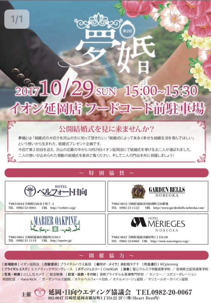2017.10.29.公開結婚式『夢婚』開催（延岡日向ウェディング協議会）
