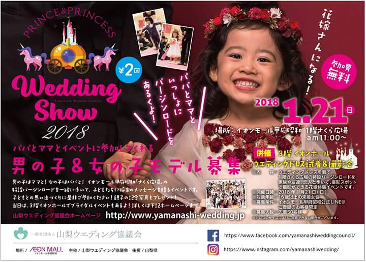 2018.1.21. Prince＆Princess Wedding Show2018（山梨ウエディング協議会）