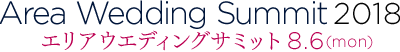 エリアウエディングサミット2018